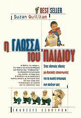 Η γλώσσα του παιδιού