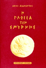 Η γλώσσα τση Σμύρνης