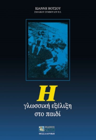 Η γλωσσική εξέλιξη στο παιδί