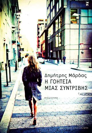 Η γοητεία μιας συντριβής