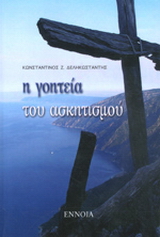 Η γοητεία του ασκητισμού