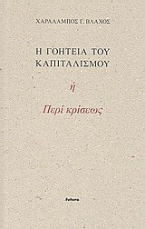 Η γοητεία του καπιταλισμού ή Περί κρίσεως