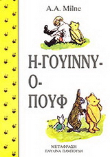 Η Γουίννυ-ο Πουφ