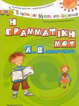 Η γραμματική μου Α΄ και Β΄ δημοτικού