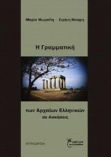 Η Γραμματική των Αρχαίων Ελληνικών σε ασκήσεις