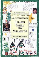 Η γραπτή γλώσσα στο νηπιαγωγείο