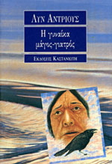 Η γυναίκα μάγος-γιατρός