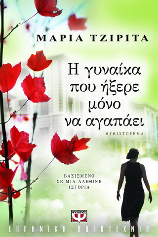 Η γυναίκα που ήξερε μόνο να αγαπάει