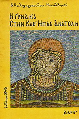 Η γυναίκα στην καθ’ ημάς Ανατολή