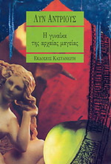 Η γυναίκα της αρχαίας μαγείας