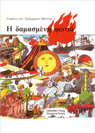 Η δαμασμένη φωτιά