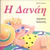 Η Δανάη πηγαίνει διακοπές