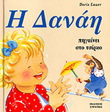 Η Δανάη πηγαίνει στο τσίρκο