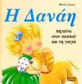 Η Δανάη πηγαίνει στον παππού και τη γιαγιά