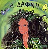 Η Δάφνη