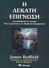 Η δέκατη επίγνωση