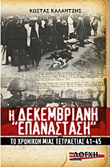 Η Δεκεμβριανή “Επανάσταση”