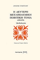 Η δεύτερη μεταπολεμική ποιητική γενιά 1950-1970