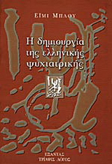 Η δημιουργία της ελληνικής ψυχιατρικής