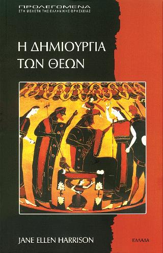 Η δημιουργία των θεών