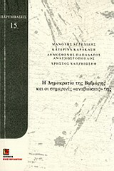 Η δημοκρατία της Βαϊμάρης και οι σημερινές “αναβιώσεις” της