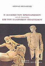 Η διάδοση του χριστιανισμού και οι επιπτώσεις επί του ελληνικού πολιτισμού