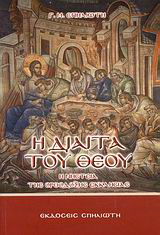 Η δίαιτα του Θεού