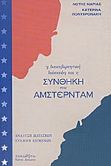 Η διακυβερνητική διάσκεψη και η συνθήκη του Άμστερνταμ
