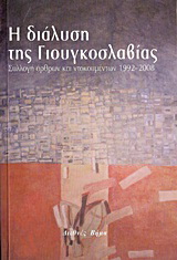 Η διάλυση της Γιουγκοσλαβίας