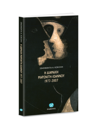Η διαμάχη Μαρωνίτη – Ιωάννου
