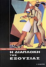 Η διαπλοκή της εξουσίας