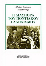 Η διασπορά του ποντιακού ελληνισμού