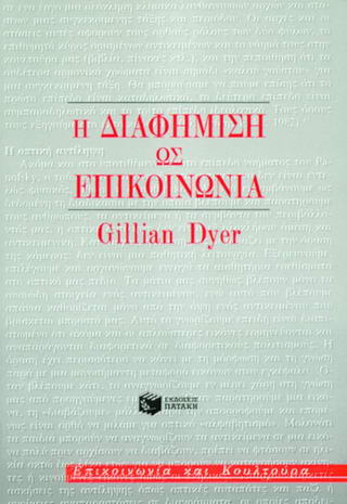 Η διαφήμιση ως επικοινωνία