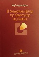 Η διαχρονική εξέλιξη της προσέγγισης της ετικέτας