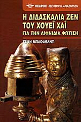 Η διδασκαλία Ζεν του Χουέι Χάι για την αιφνίδια φώτιση