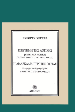 Επιστήμη της λογικής (η μεγάλη λογική). Η διδασκαλία περί της ουσίας