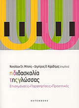 Η διδασκαλία της γλώσσας