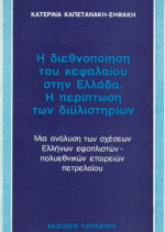Η διεθνοποίηση του κεφαλαίου στην Ελλάδα. Η περίπτωση των διυλιστηρίων