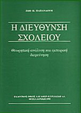 Η διεύθυνση σχολείου