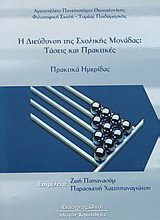 Η διεύθυνση της σχολικής μονάδας