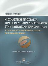 Η δικαστική προστασία των θεμελιωδών δικαιωμάτων στην κοινοτική έννομη τάξη