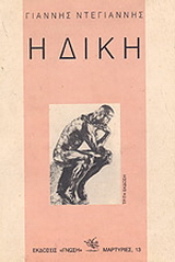 Η δίκη