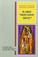 Η δίκη περί όνου σκιάς
