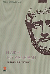 Η δίκη του Αλκιβιάδη και των 72 της “7 Ιούνη”