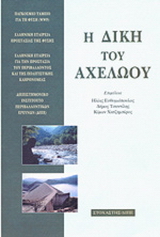 Η δίκη του Αχελώου