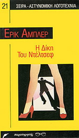 Η δίκη του Ντέλτσεφ