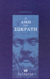 Η δίκη του Σωκράτη