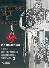 Η δίκη των Γερμανών εγκληματιών πολέμου