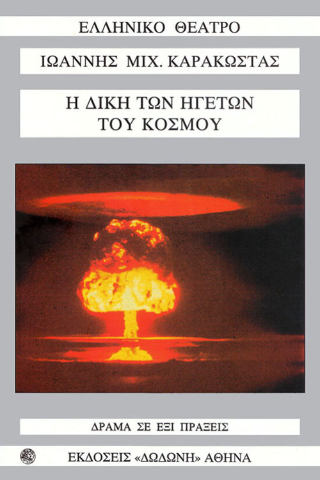 Η δίκη των ηγετών του κόσμου