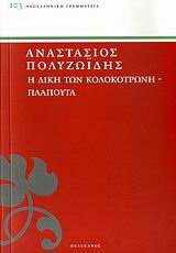 Η δίκη των Κολοκοτρώνη – Πλαπούτα